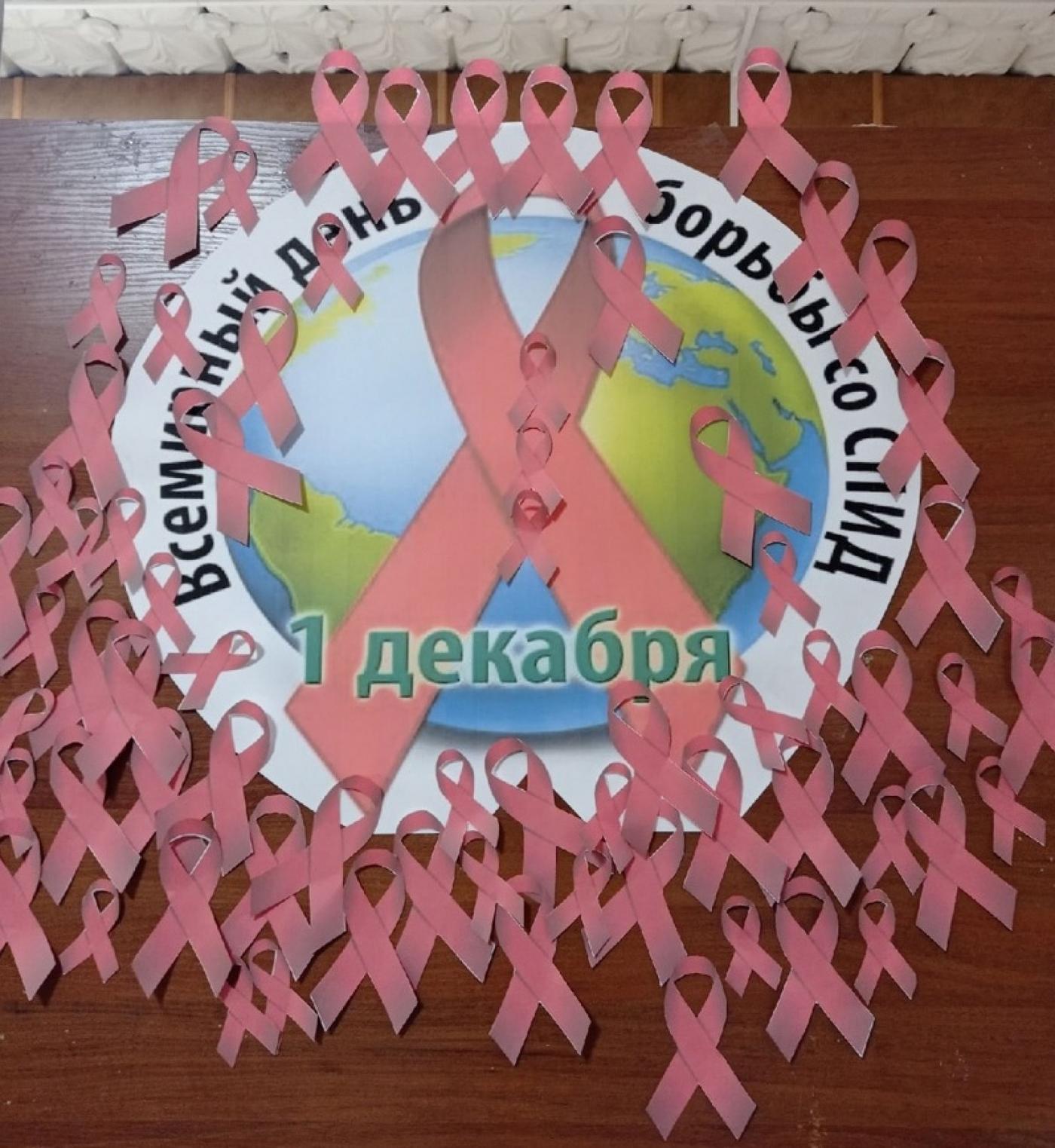 Вместе против ВИЧ/СПИДа!